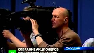 Архив НТВ годовое собрание акционеров ОАО "Газпром"