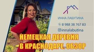 обзор района немецкая деревня в Краснодаре
