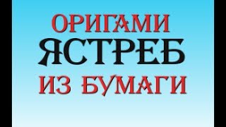 Ястреб оригами птица из бумаги