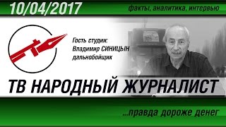 ТВ НАРОДНЫЙ ЖУРНАЛИСТ. Дальнобойщик Владимир Синицын
