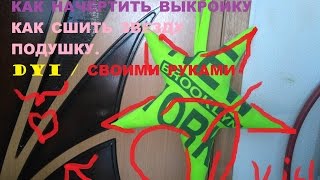 Что сделать из ...Как сшить звезду подушку, и, как начертить выкройку,.