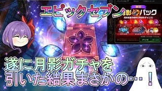 【エピックセブン】遂に月影ガチャを引いた結果まさかの…！【ゆっくり】