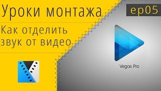 Как отделить звук от видео в vegas pro