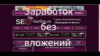 SEO-Surfing.ru Новый букс 2017 заработок без вложений!!!