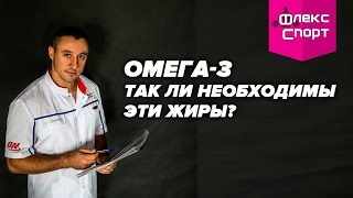Омега 3: так ли необходимы эти жиры? DOC Андрей Золотарев (ФЛЕКС-СПОРТ)