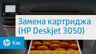Замена картриджа (HP Deskjet 3050)