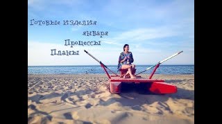 Готовые изделия января / Процессы / Планы / Вязание / "Какой сюрприз!" :)