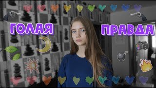 ТУТ ВСЯ ПРАВДА | ГОЛАЯ ПРАВДА / ГОЛЫЙ ЧЕЛЛЕНДЖ