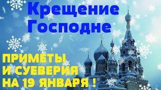 КРЕЩЕНИЕ ГОСПОДНЕ \ ПРИМЕТЫ  НА 19 ЯНВАРЯ 2019 !