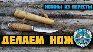 Ножны из бересты