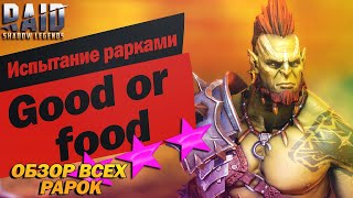 Обзор всех рарок. Испытание рарками. Raid:Shadow Legends