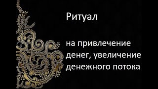 Ритуал на привлечение денег, увеличение денежного потока