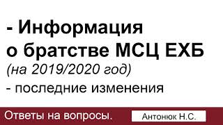 Об изменениях в братстве на 2019-2020 год. Антонюк Н.С. Ответы на вопросы. МСЦ ЕХБ