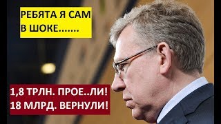 ШОКИРУЮЩИЙ ДОКЛАД ПРЕДСЕДАТЕЛЯ СЧЕТНОЙ ПАЛАТЫ РФ КУДРИНА В ДУМЕ!!!