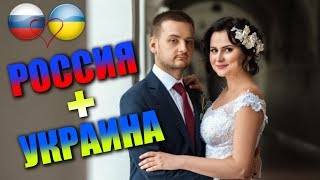 РОССИЯ + УКРАИНА / Свадьба Русского в Украине