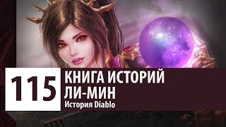 История Diablo: Чародейка - Ли Мин (История персонажа)