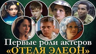 ПЕРВЫЕ РОЛИ АКТЕРОВ сериала ОТЕЛЬ ЭЛЕОН 3 СЕЗОН