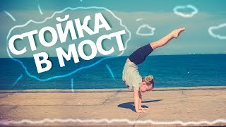 КАК СДЕЛАТЬ СТОЙКУ В МОСТ? ПЕРЕВОРОТ ВПЕРЕД. Как сделать переворот. Акробатика.
