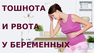 О тошноте и рвоте беременных - Др. Елена Березовская -