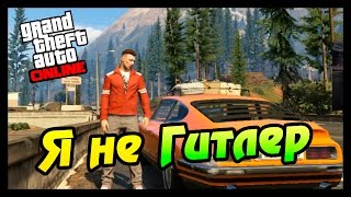 GTA ONLINE - Я НЕ ГИТЛЕР #25