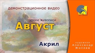Рисуем акриловыми красками. Август.