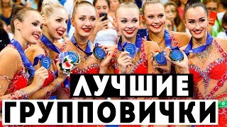 ЛУЧШИЕ СБОРНЫЕ МИРА В ГРУППОВЫХ УПРАЖНЕНИЯХ ПО ХУДОЖЕСТВЕННОЙ ГИМНАСТИКЕ
