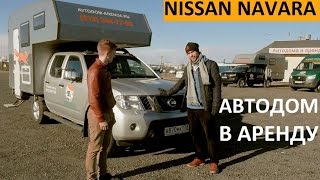 Обзор автодома в аренду на базе Nissan Navara - 5 пассажиров/4-5 спальных мест