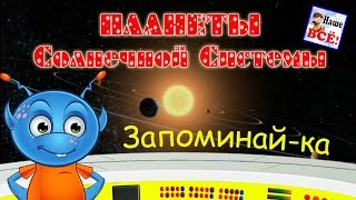 Запоминай-ка ПЛАНЕТЫ Солнечной Системы. Развивающий мультик для детей Наше всё!