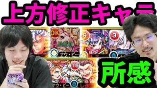 【モンスト】上方修正キャラまとめて使ってみた所感！【なうしろ】