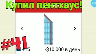 Симулятор жизни ютубера | #41 Купил пентхаус!