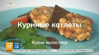 Самые нежные куриные котлеты - Завтрак за пару минут | Кухня холостяка