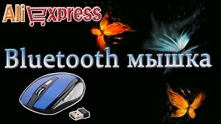 Посылка из Китая. Aliexpress. Bluetooth мышка.