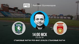 Прогноз и ставки Ильи Казакова: «Томь» — «Уфа»