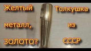 Точим ручку  из ЗОЛОТА? \ ремонт ТОЛКУШКИ!!