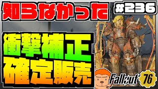 【コンゴ6のフォールアウト76】＃236 -アプデで確定販売になっていたエクスカベーター衝撃補正設計図で遂に完成！重量+200エクスカベーター！-【Fallout76/XboxOne】