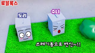 로블록스 쓰레기통으로 변신해서 숨어라!! 술래 잡기 끝판왕ㅋㅋ 도리수니