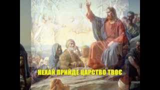 Отче Наш | Lord´s prayer | In Ukrainian | Видубичі
