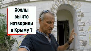 ??ХОХЛЫ ВЫ ЗАЧЕМ РАЗВОРОВАЛИ САНАТОРИЙ ? УКРАИНЦЫ В КРЫМУ.Алушта отдых.РАЗГОВОРЫ С УКРАИНЦАМИ.Крым
