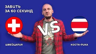 Швейцария - Коста-Рика 2:2, ЧМ2018 - обзор матча