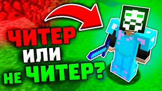 ПРОВЕРЯЕМ Игроков на ЧИТЫ в МАЙНКРАФТЕ на СЕРВЕРЕ!!