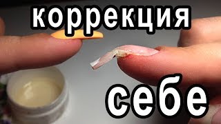 легкая КОРРЕКЦИЯ СЕБЕ??ДОМАШНИЙ МАНИКЮР?? ПОДРОБНО КОРРЕКЦИЯ НОГТЕЙ ЛЕВОЙ РУКОЙ