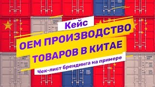 Кейс: как организовать производство товара под своим брендом в Китае на примере бытовой техники