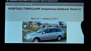 Андроид-помощник по техобслуживанию Шевроле Лачетти