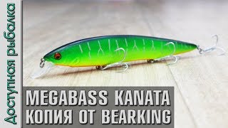 Новинка 2019?Копия Воблера MEGABASS KANATA 160 F от BearKing с АлиЭкспресс | Обзор, игра под водой