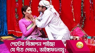 পেস্টের বিজ্ঞাপন পাইছো যে দাঁত দেখাও, ভাইঙ্গাফালামু! দেখুন- Bangla Funny Video - Boishakhi TV Comedy