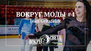 ВОКРУГ МОДЫ #4 / модели на коньках, показ Jean Gritsfeldt