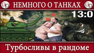 "Немного о танках"- Турбосливы в рандоме! [№9]