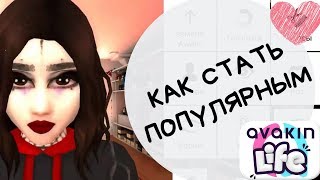 КАК СТАТЬ ПОПУЛЯРНЫМ В AVAKIN LIFE