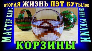 КОРЗИНЫ ИЗ ПЛАСТИКОВЫХ БУТЫЛОК своими руками - Вторая жизнь ПЭТ бутылок! Мастер класс