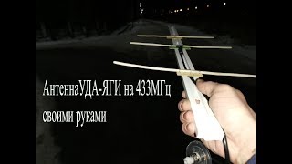 3-х элементная антенна УДА-ЯГИ на 433МГц своими руками.Как ее сделать,настройка и реальная проверка
